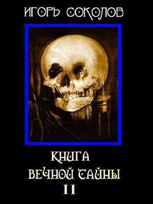 cover image of Книга вечной тайны. Том 2
